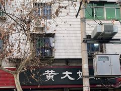 -黄大姐小吃(长征路店)