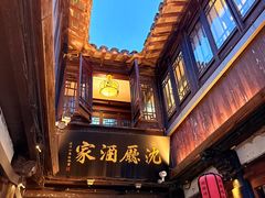 -沈厅酒家(周庄店)
