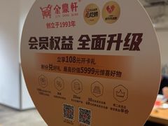 -金鼎轩(阜成门店)