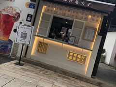 门面-眞宗·椰汁是大王(小娄巷店)