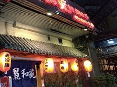 -丽和苑·自助寿喜锅(虹梅路店)