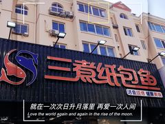 -三煮纸包鱼(青岛总店)