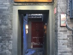 门面-后海16号·北京私房菜