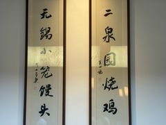 -二泉园老菜馆·百年无锡菜