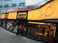 门面-大家乐(江门汇悦城店)