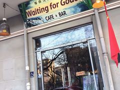 -等待戈多Waiting For Godot(交道口店)