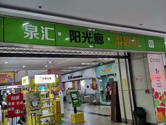 -泉汇购物广场(大沽南路店)