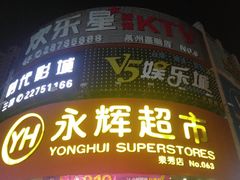 -欢乐星KTV全国连锁(盛融店)