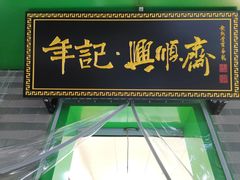 -年记·兴顺斋 牛街清真熟食小吃店