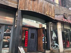 门面-隆喜元鱼汤包·海鲜(中联广场店)