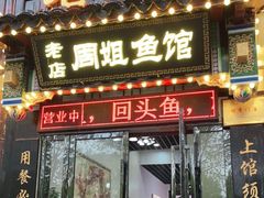 门面-周姐鱼馆