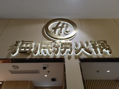 -海底捞火锅(奥森店)