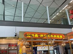 -陇兴楼兰州拉面(西安咸阳国际机场店)
