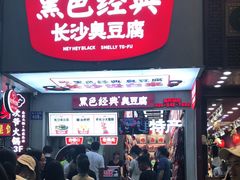 门面-黑色经典臭豆腐·湖南特产(步行街店)