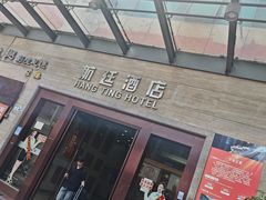-航廷酒店(深圳宝安机场T3航站楼后瑞地铁站店)