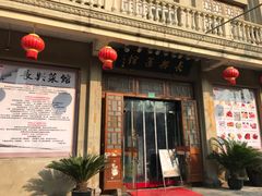 门面-长兴菜馆(高桥店)