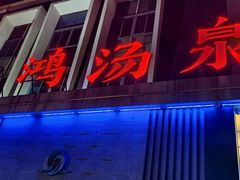 -上鸿汤泉•易营+
