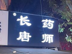 门面-长药唐师乐山油炸(石人直营店)