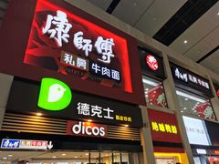门面-康师傅私房牛肉面(北京南站店)