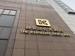 -上海静安昆仑大酒店