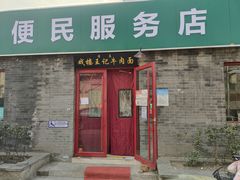 -清真-戏楼王记牛肉面