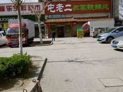 -屯老二农家铁锅炖·行业领军者(梅江店)
