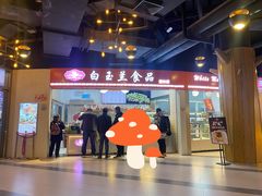 门面-白玉兰食品(甜云店)