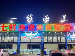 门面-七鲜渔港美食餐厅(巽寮湾海景店)