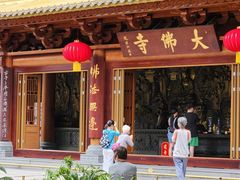 -大佛寺高级素食自助餐厅