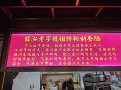 -锦泓老字号猪脏粉(东联大厦店)