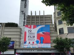 -大光明电影院(南京西路店)