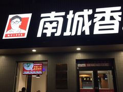 门面-南城香·饭香串香馄饨香(赵公口店)