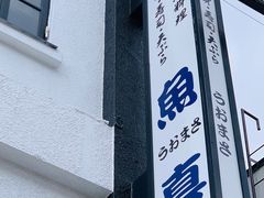 -鱼真(うおまさ)