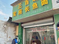 -三百碗宝应长鱼面(板仓街店)