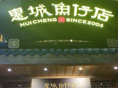 -抱德·潮汕味(敦和店原惠城鱼仔)