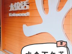 -大快活(丽丰店)