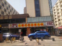 门面-钢管厂五区小郡肝串串香(南山店)