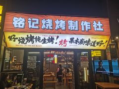 -铭记烧烤制作社•吊炉乳鸽 延吉冷面