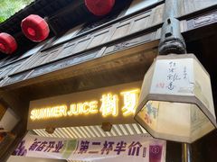 门面-树夏(锦里店)
