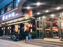 门面-明洞阿姨·韩式酱蟹烤肉·创意料理(三元桥店)