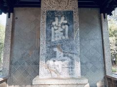 -兰亭风景区