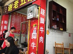 -谢老五跷脚牛肉·非遗传承店