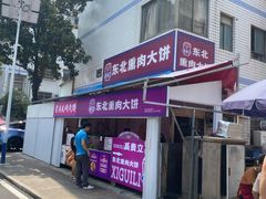 -东北熏肉大饼(后湖店)