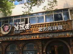 -吴满满油泼面(北方风味园店)