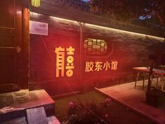 -有喜胶东小馆(太申祥和店)