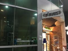 门面-Mr.J义法厨房(北医店)