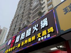 -牛排王糟粕醋火锅(海甸分店)