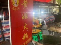 -渝味黄姐火锅(黄泥村店)