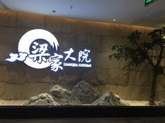 -梁家大院•农家菜(昆山会展中心店)