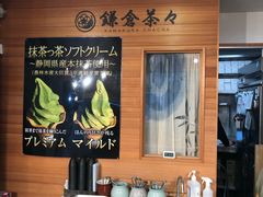 -鎌倉茶々(本店)